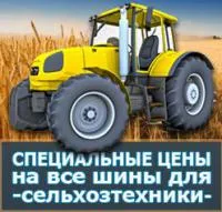 Шины на сельхоз спец технику